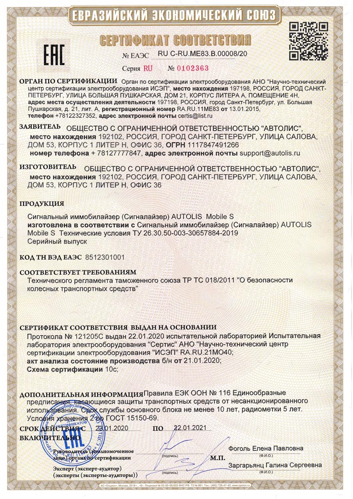 AUTOLIS Mobile S выдан сертификат соответствия №ЕАЭС RU C-RU.ME83.B.00008/20