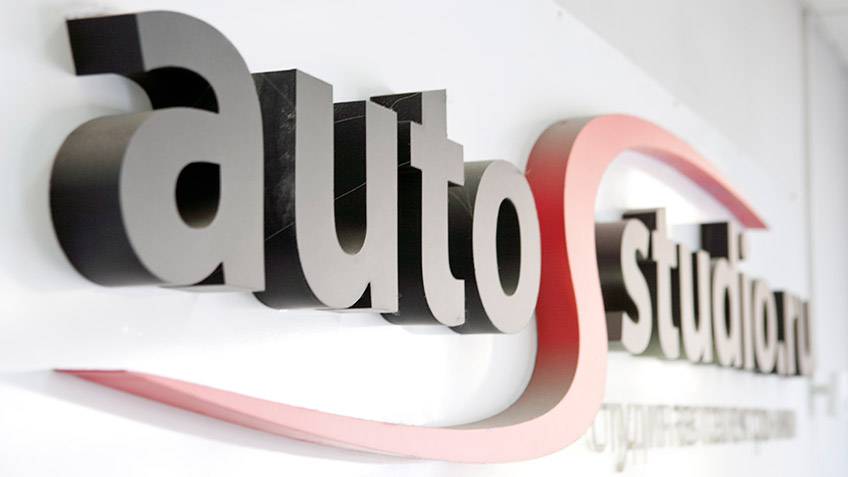 Autostudio.ru - надежная компания на страже вашего автомобиля.