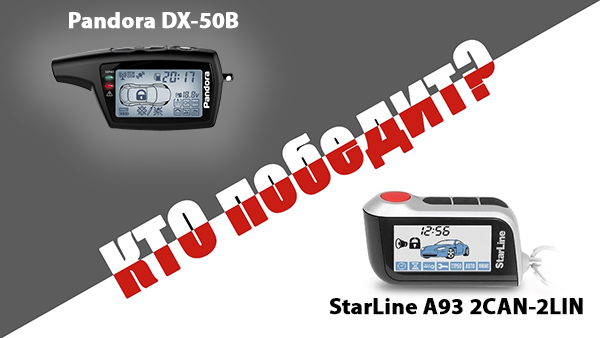 Сравнение StarLine A93 2CAN-2LIN и Pandora DX50b