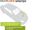 GEARLOCK электро