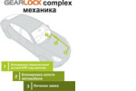 GEARLOCK Complex механика