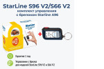 StarLine Комплект дооснащения Starline RF модуль+брелок ЖК А96 (к системам S66/S96)