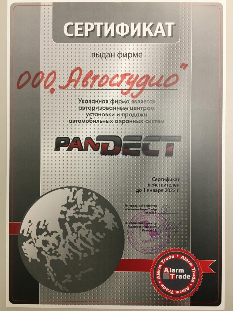 Сертификат Pandect для Автостудио