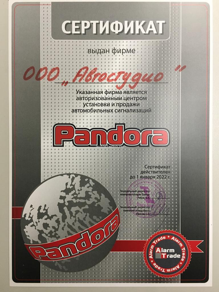 Сертификат Pandora для Автостудио